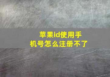 苹果id使用手机号怎么注册不了