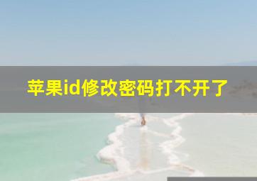 苹果id修改密码打不开了