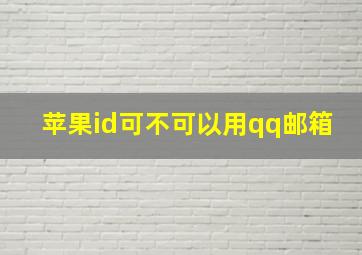 苹果id可不可以用qq邮箱