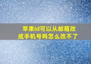 苹果id可以从邮箱改成手机号吗怎么改不了