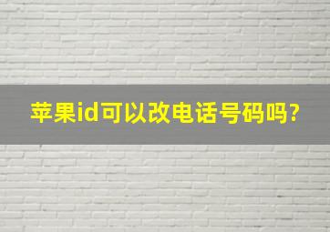 苹果id可以改电话号码吗?