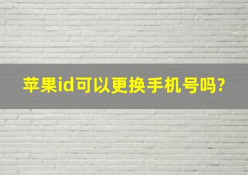 苹果id可以更换手机号吗?