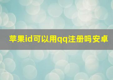 苹果id可以用qq注册吗安卓