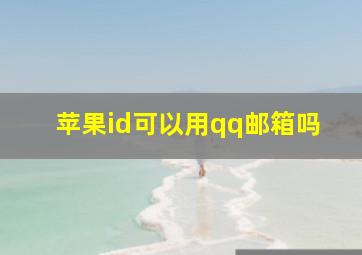 苹果id可以用qq邮箱吗