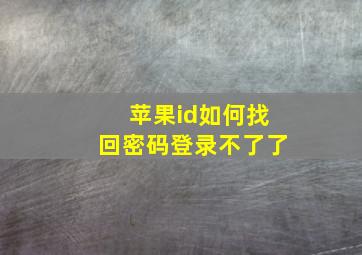 苹果id如何找回密码登录不了了