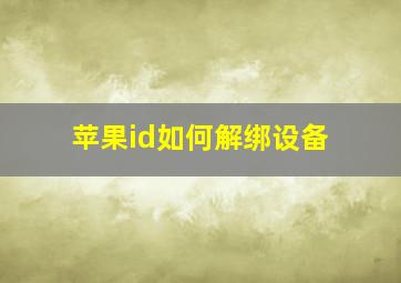 苹果id如何解绑设备