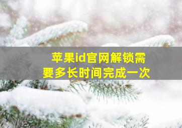 苹果id官网解锁需要多长时间完成一次