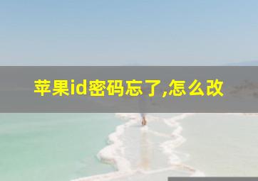 苹果id密码忘了,怎么改