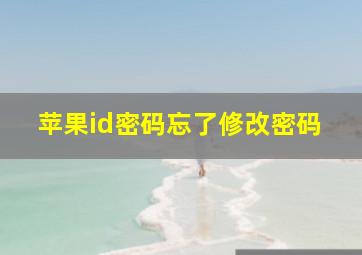 苹果id密码忘了修改密码