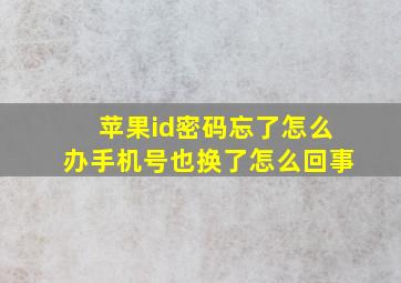 苹果id密码忘了怎么办手机号也换了怎么回事