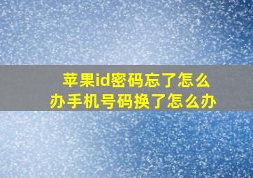 苹果id密码忘了怎么办手机号码换了怎么办