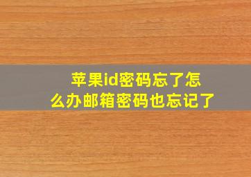 苹果id密码忘了怎么办邮箱密码也忘记了