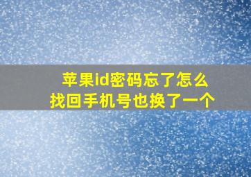 苹果id密码忘了怎么找回手机号也换了一个