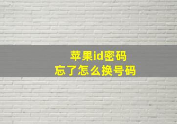 苹果id密码忘了怎么换号码