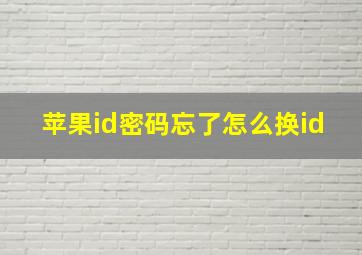 苹果id密码忘了怎么换id