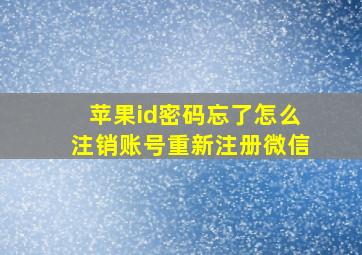 苹果id密码忘了怎么注销账号重新注册微信