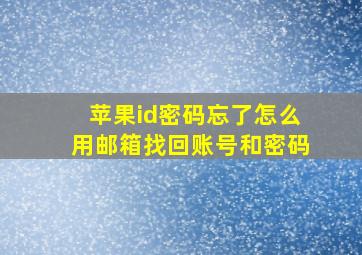 苹果id密码忘了怎么用邮箱找回账号和密码