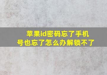 苹果id密码忘了手机号也忘了怎么办解锁不了