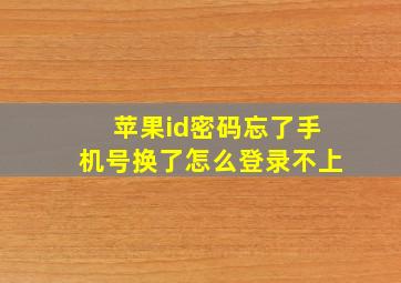 苹果id密码忘了手机号换了怎么登录不上