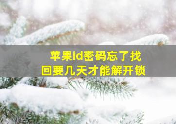 苹果id密码忘了找回要几天才能解开锁