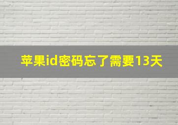 苹果id密码忘了需要13天