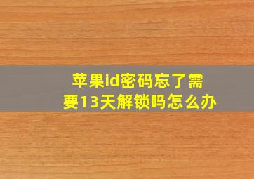 苹果id密码忘了需要13天解锁吗怎么办