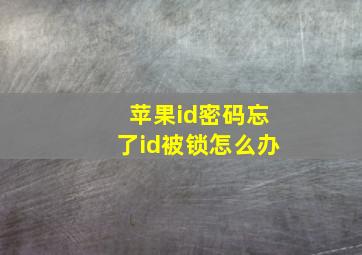 苹果id密码忘了id被锁怎么办