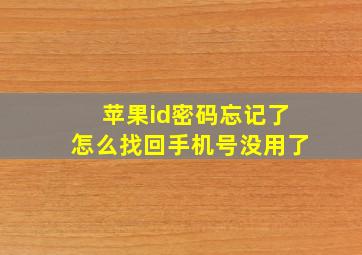 苹果id密码忘记了怎么找回手机号没用了