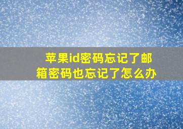 苹果id密码忘记了邮箱密码也忘记了怎么办