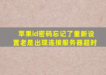 苹果id密码忘记了重新设置老是出现连接服务器超时