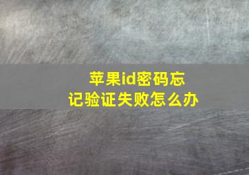 苹果id密码忘记验证失败怎么办