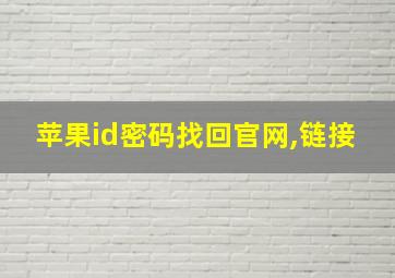 苹果id密码找回官网,链接