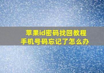 苹果id密码找回教程手机号码忘记了怎么办