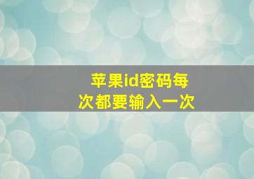 苹果id密码每次都要输入一次