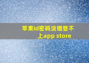 苹果id密码没错登不上app store