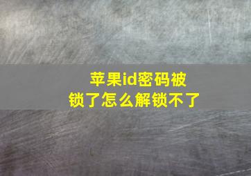 苹果id密码被锁了怎么解锁不了