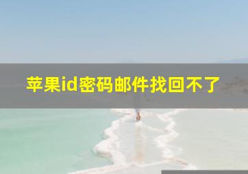 苹果id密码邮件找回不了