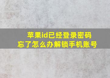 苹果id已经登录密码忘了怎么办解锁手机账号