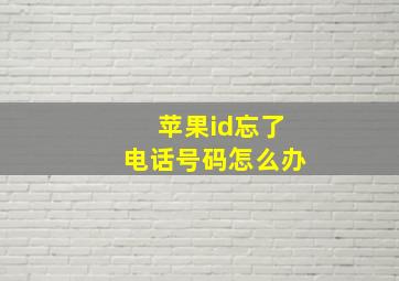 苹果id忘了电话号码怎么办