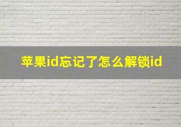 苹果id忘记了怎么解锁id