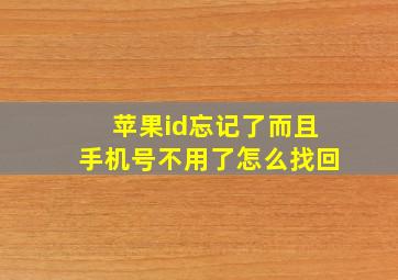 苹果id忘记了而且手机号不用了怎么找回