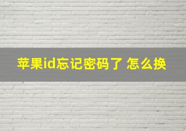 苹果id忘记密码了 怎么换