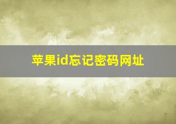 苹果id忘记密码网址