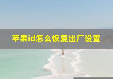 苹果id怎么恢复出厂设置