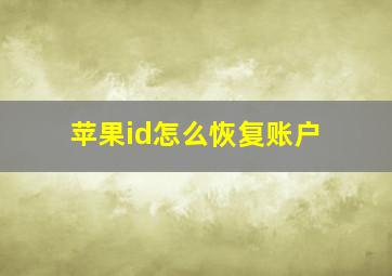 苹果id怎么恢复账户