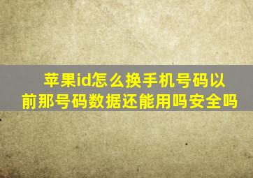 苹果id怎么换手机号码以前那号码数据还能用吗安全吗