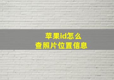 苹果id怎么查照片位置信息