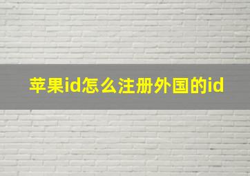 苹果id怎么注册外国的id