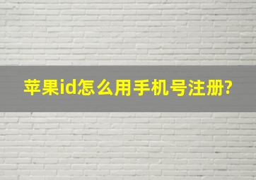 苹果id怎么用手机号注册?