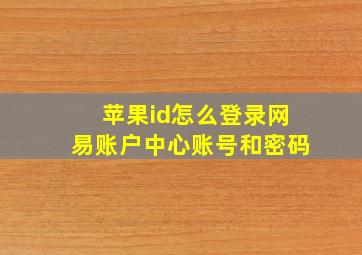 苹果id怎么登录网易账户中心账号和密码